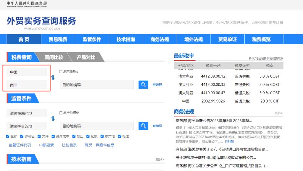 南非关税怎么算？中国到南非进出口关税税率查询计算器