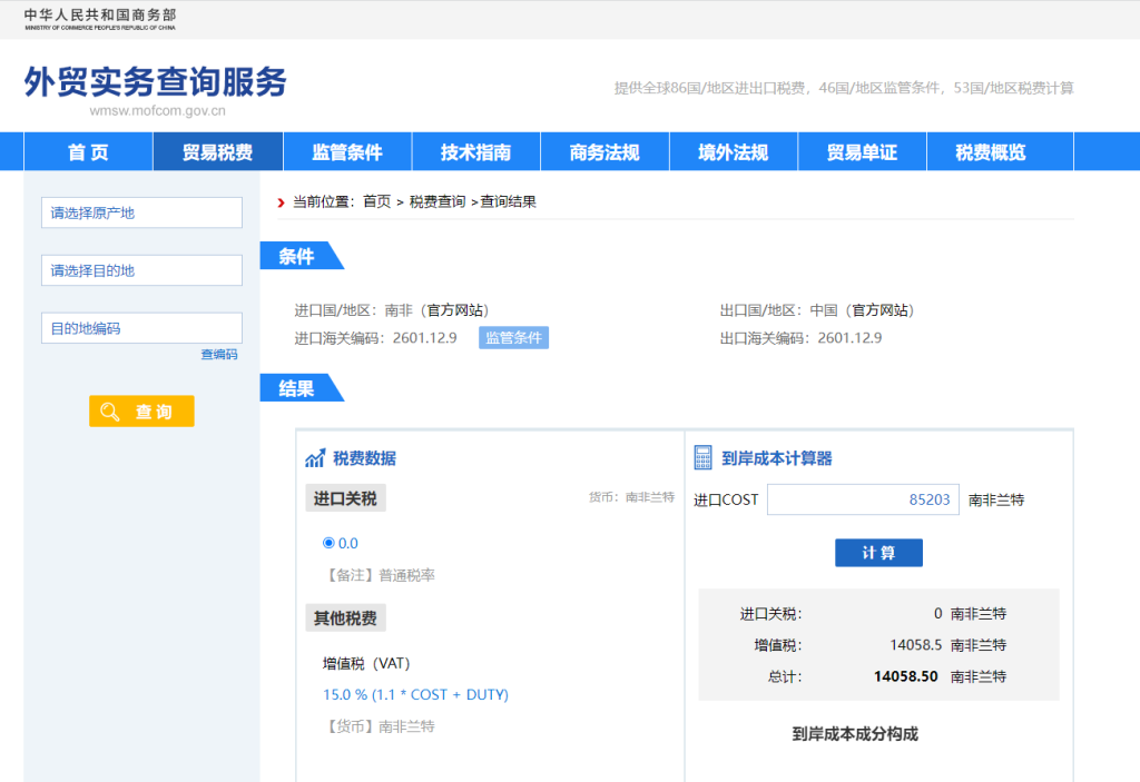 南非关税怎么算？中国到南非进出口关税税率查询计算器