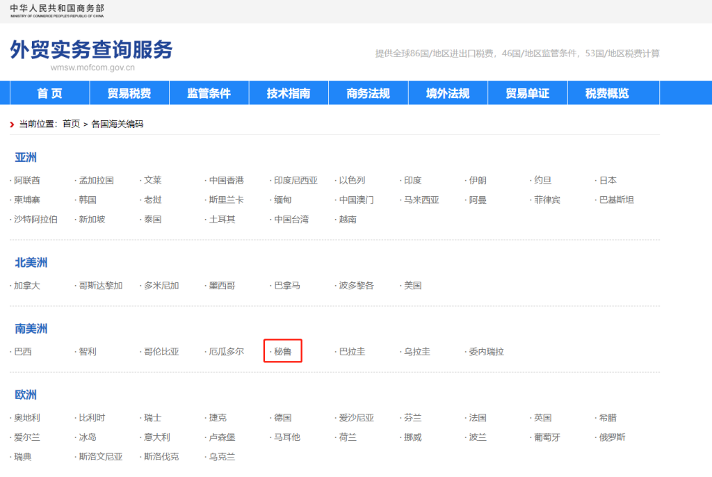 秘鲁海关编码是多少？秘鲁海关编码查询教程