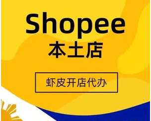 台湾虾皮本土店铺一个多少钱？附shopee本土店的价格介绍