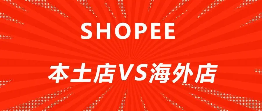 注册虾皮本土店铺的安全性与风险分析！注意事项！