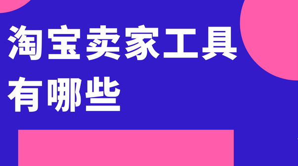 卖家工具有哪些？常用10款卖家工具推荐