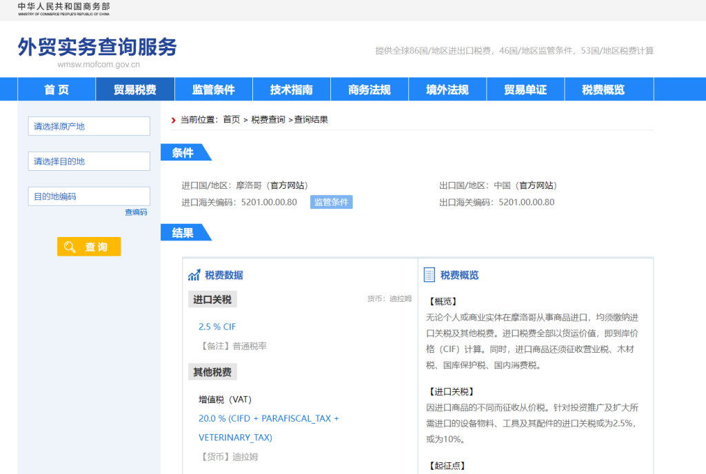 摩洛哥关税怎么算？中国到摩洛哥进出口关税税率查询计算器