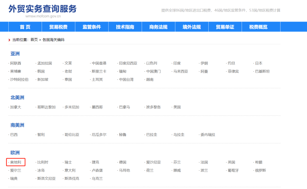 奥地利海关编码是多少？奥地利海关编码查询教程