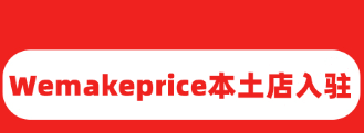 Wemakeprice本土店入驻要什么资料（分享开通本土店铺的费用）