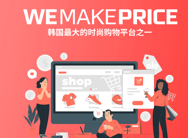 Wemakeprice本土店入驻要什么资料（分享开通本土店铺的费用）