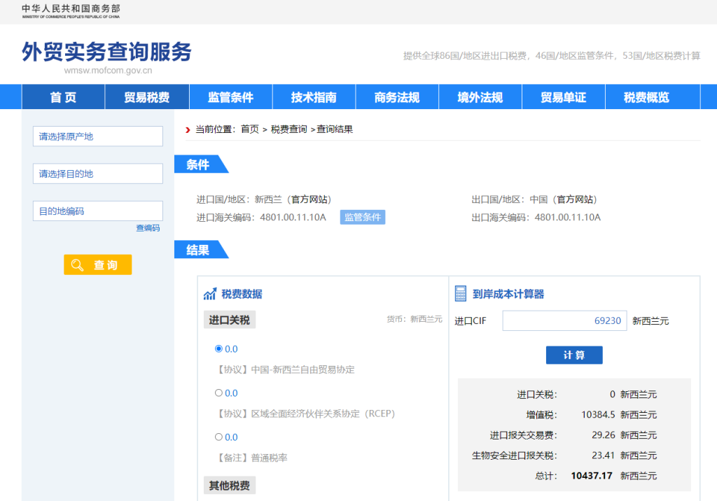 新西兰关税怎么算？中国到新西兰进出口关税税率查询计算器