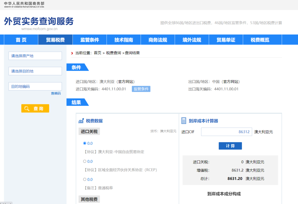 澳大利亚关税怎么算？中国到澳大利亚进出口关税税率查询计算器