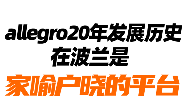 波兰allegro平台发货流程与时效详细指南！一步步教您！