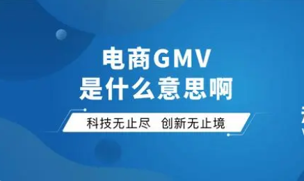 电商gmv是什么意思啊？gmv成交额计算公式