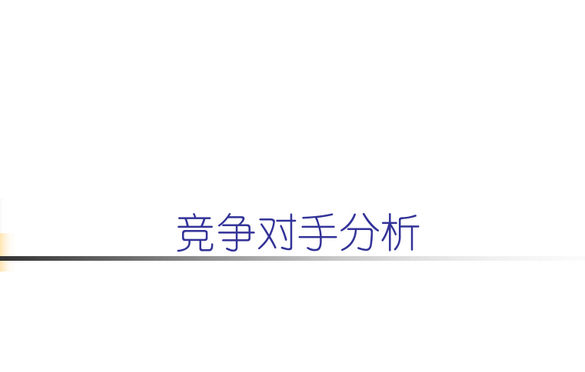 竞争分析从哪些方面分析？简述竞争对手分析的内容