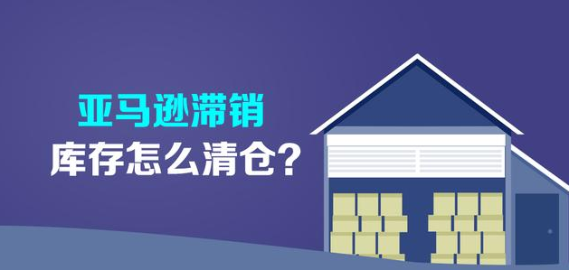 清库存方法有哪些？亚马逊清库存方法介绍