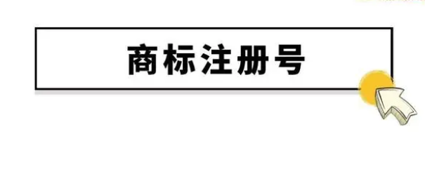 什么是商标注册号？商标注册证的主要用途有什么?