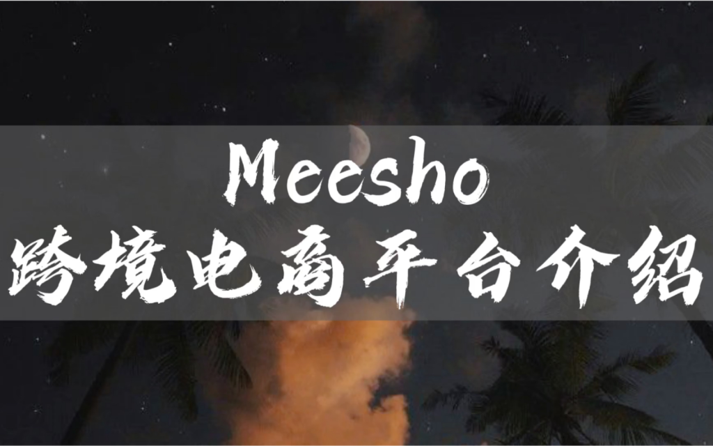 个人如何入驻Meesho平台？详解开店条件和流程！