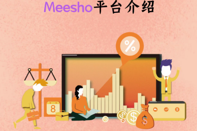 Meesho平台新手入驻所需资料一览！注册费用解析！
