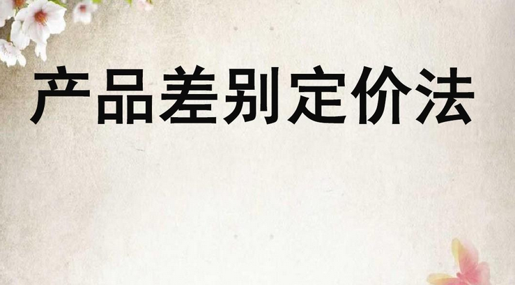 差别定价的主要形式有哪些? 解析差别定价的四种策略