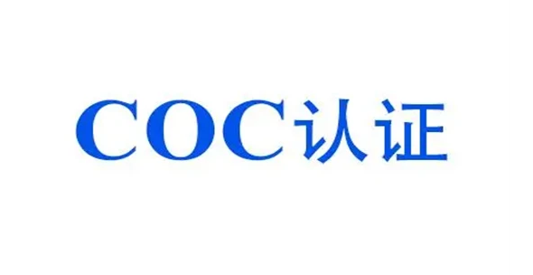 coc认证是什么意思？办理COC认证流程和资料