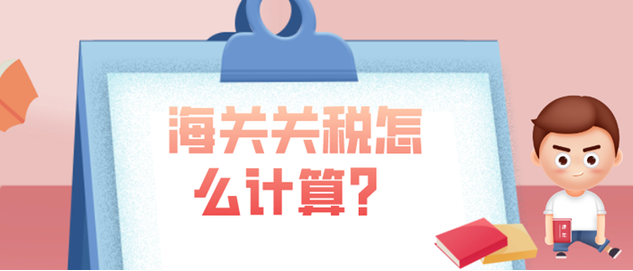 海关进口关税计算公式是什么？进出口关税、增值税和消费税的计算公式