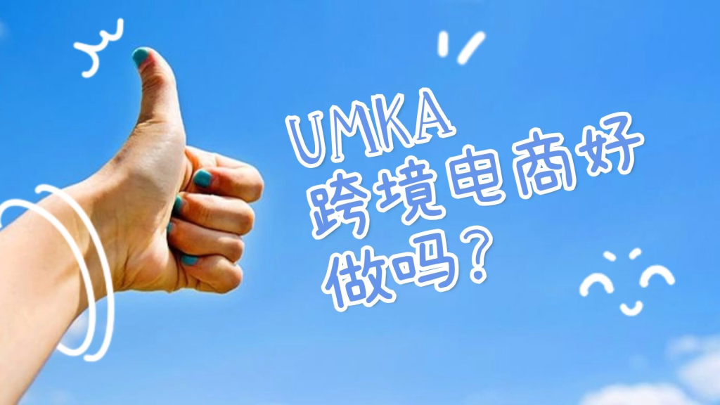俄罗斯UMKA平台入驻有什么要求？开店所需资料及流程介绍！