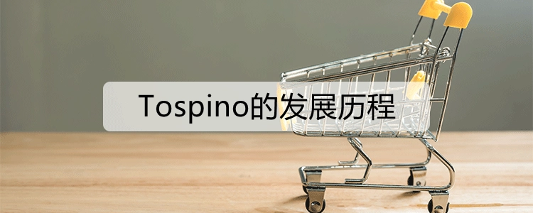 Tospino集海汇平台解析！优势与特点详细介绍！