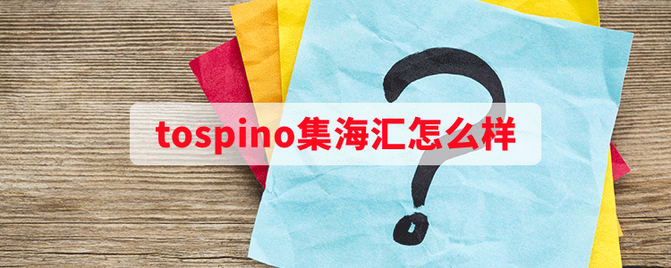 Tospino平台解析！商家优待与权益一览！