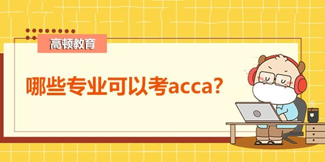 acca是什么证书？哪些专业可以考acca？