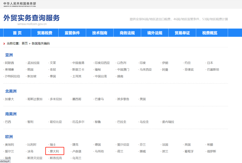 意大利海关编码是多少？意大利海关编码查询教程