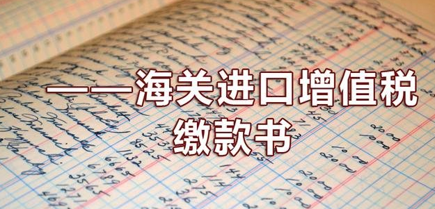 海关税费收取标准是什么？海关税费的计算条件是什么？