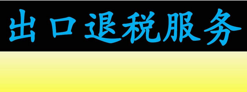 增值税出口退税是什么意思？增值税出口退税作用及申请流程