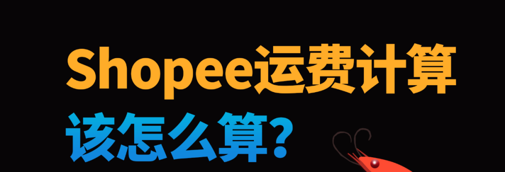 shopee运费到底如何计算？分享虾皮的两种发货渠道！