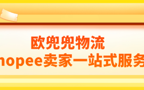 如何使用Shopee进行代发货？代发面单是由谁贴？