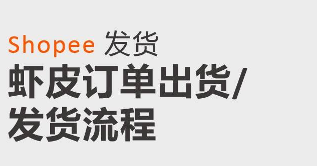 shopee代发货如何找靠谱货代（讲解找代发的好处）