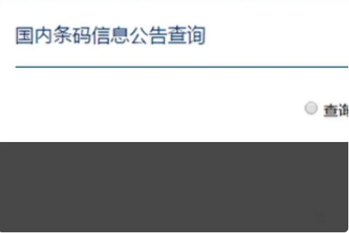 进口商品条形码怎么查询？商品条形码查询步骤详解