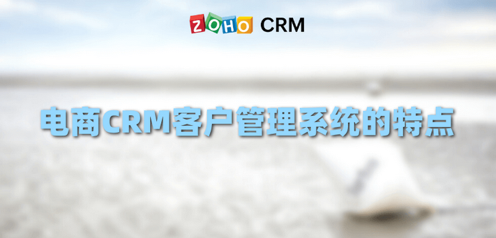 电商CRM是什么意思？电商CRM的主要功能介绍