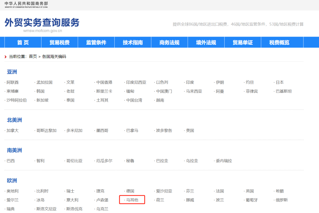 马耳他海关编码是多少？马耳他海关编码查询教程