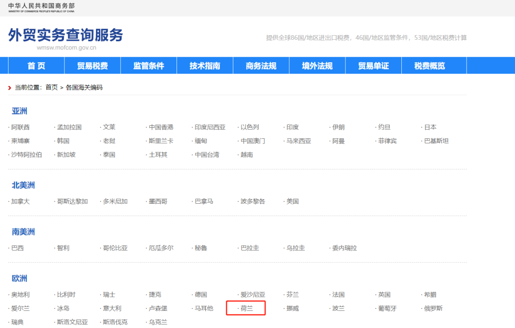 荷兰海关编码是多少？荷兰海关编码查询教程
