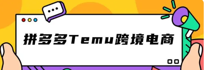 拼多多Temu跨境电商如何入驻（temu开店的条件及要求）