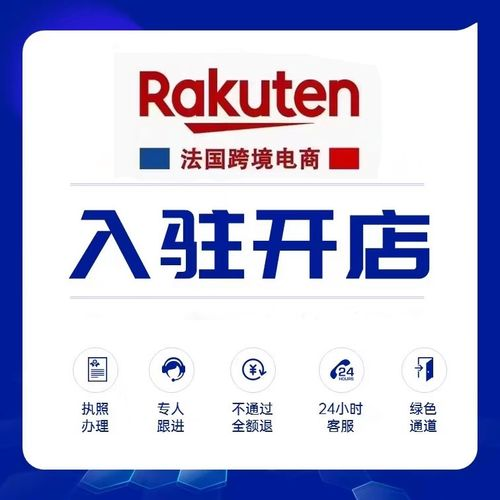 法国乐天开店容易吗？法国Rakuten入驻条件及材料详解！