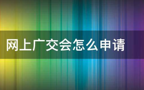 网上广交会怎么申请？2023广交会线上参展申请攻略