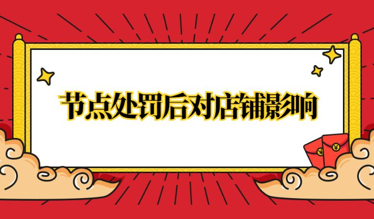 节点处罚是什么意思？被执行节点处罚后如何才能恢复正常？