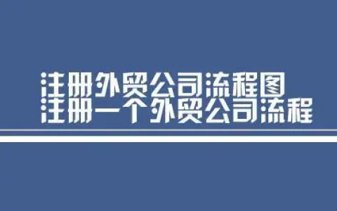 外贸公司注册条件是什么？分享外贸公司注册流程及资料