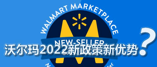 入驻Walmart的好处是什么？沃尔玛平台注册优缺点介绍！