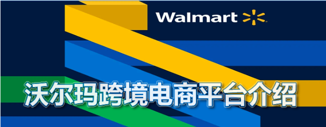 沃尔玛平台入驻需要哪些要求（入驻Walmart的流程与条件）