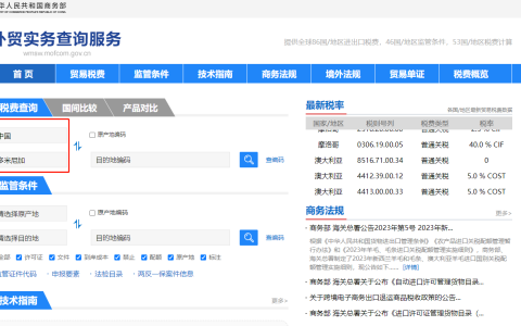 多米尼加关税怎么算？中国到多米尼加进出口关税税率查询计算器