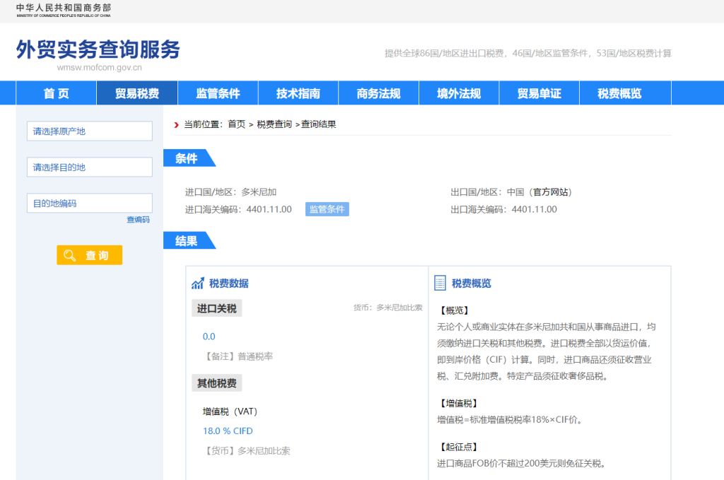 多米尼加关税怎么算？中国到多米尼加进出口关税税率查询计算器