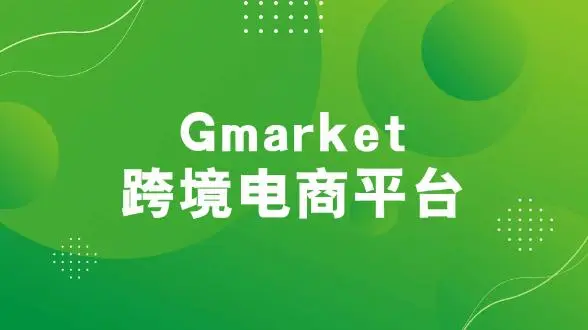 Gmarkrt是什么平台？分析平台的特点及优势