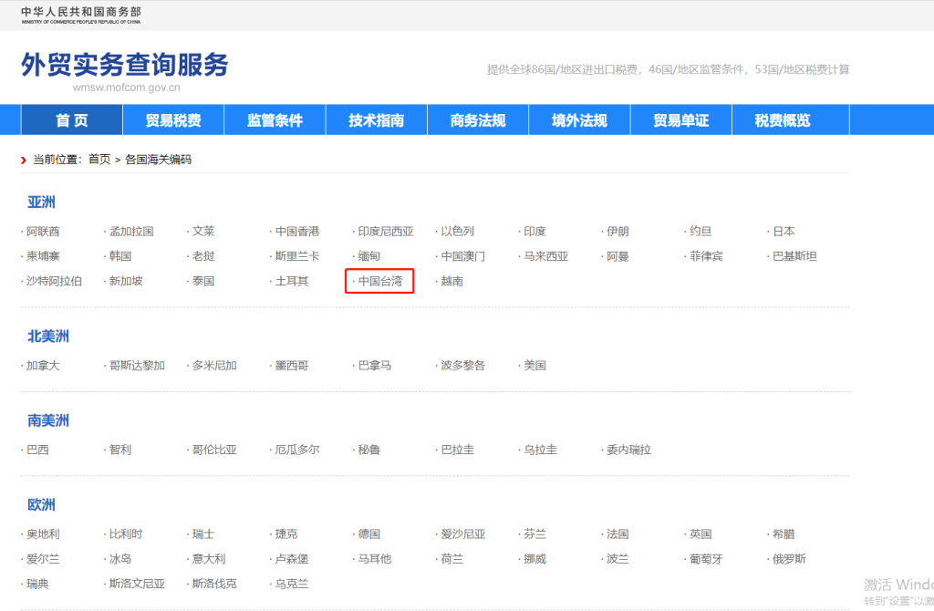 中国台湾海关编码是多少？中国台湾海关编码查询教程