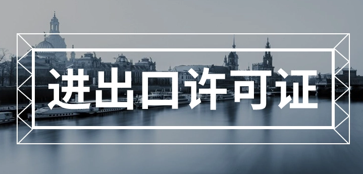 进出口贸易公司注册需要什么条件？办理进出口经营权的流程介绍