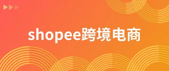 Wish平台和Shopee哪个更有优势？新手入驻该怎么选择？