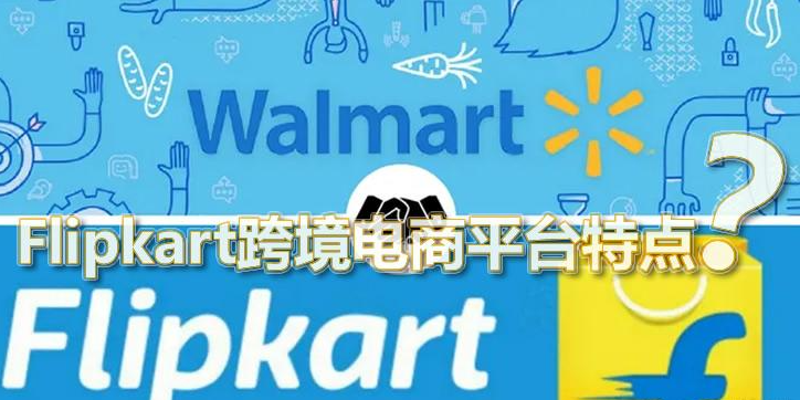 flipkart有哪些平台特点？中国卖家入驻需要什么条件？
